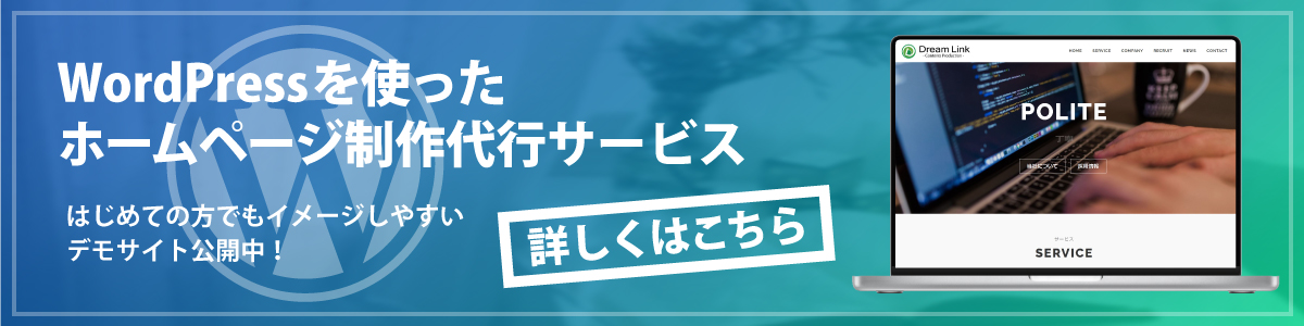 ワードプレスを使ったホームページ制作代行サービス。はじめての方でもイメージしやすいデモサイト公開中！詳しくはこちら。